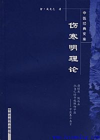 伤寒明理论PDF电子书下载中医教学-中医资料-中医医案-中医针灸-古籍珍本-中医基础-中医经典-中医-名家学术-中医男科-疾病专治-经方论治-名族医药-中医方剂-中药本草-中医拔罐-中医刮痧-推拿按摩-中医内科-中西结合-中医妇科-中医皮肤-中医医话-中医外科-中医儿科-中医儿科-海外中医-特色疗法-中医骨伤-中医四诊-中医养生阁