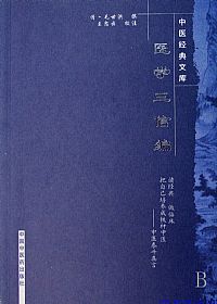 医学三信编PDF电子书下载中医教学-中医资料-中医医案-中医针灸-古籍珍本-中医基础-中医经典-中医-名家学术-中医男科-疾病专治-经方论治-名族医药-中医方剂-中药本草-中医拔罐-中医刮痧-推拿按摩-中医内科-中西结合-中医妇科-中医皮肤-中医医话-中医外科-中医儿科-中医儿科-海外中医-特色疗法-中医骨伤-中医四诊-中医养生阁