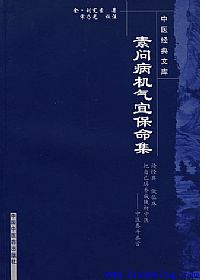 素问病机气宜保命集PDF电子书下载中医教学-中医资料-中医医案-中医针灸-古籍珍本-中医基础-中医经典-中医-名家学术-中医男科-疾病专治-经方论治-名族医药-中医方剂-中药本草-中医拔罐-中医刮痧-推拿按摩-中医内科-中西结合-中医妇科-中医皮肤-中医医话-中医外科-中医儿科-中医儿科-海外中医-特色疗法-中医骨伤-中医四诊-中医养生阁