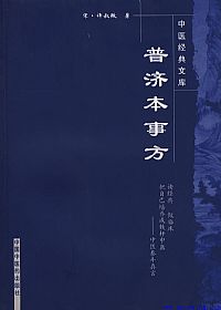 普济本事方PDF电子书下载中医教学-中医资料-中医医案-中医针灸-古籍珍本-中医基础-中医经典-中医-名家学术-中医男科-疾病专治-经方论治-名族医药-中医方剂-中药本草-中医拔罐-中医刮痧-推拿按摩-中医内科-中西结合-中医妇科-中医皮肤-中医医话-中医外科-中医儿科-中医儿科-海外中医-特色疗法-中医骨伤-中医四诊-中医养生阁