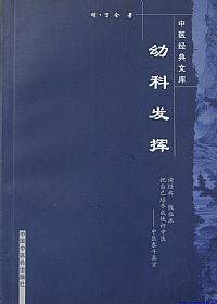 幼科发挥PDF电子书下载中医教学-中医资料-中医医案-中医针灸-古籍珍本-中医基础-中医经典-中医-名家学术-中医男科-疾病专治-经方论治-名族医药-中医方剂-中药本草-中医拔罐-中医刮痧-推拿按摩-中医内科-中西结合-中医妇科-中医皮肤-中医医话-中医外科-中医儿科-中医儿科-海外中医-特色疗法-中医骨伤-中医四诊-中医养生阁