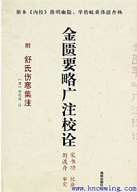 金匮要略广注校诠(附 舒氏伤寒集注)PDF电子书下载中医教学-中医资料-中医医案-中医针灸-古籍珍本-中医基础-中医经典-中医-名家学术-中医男科-疾病专治-经方论治-名族医药-中医方剂-中药本草-中医拔罐-中医刮痧-推拿按摩-中医内科-中西结合-中医妇科-中医皮肤-中医医话-中医外科-中医儿科-中医儿科-海外中医-特色疗法-中医骨伤-中医四诊-中医养生阁