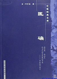 医碥PDF电子书下载中医教学-中医资料-中医医案-中医针灸-古籍珍本-中医基础-中医经典-中医-名家学术-中医男科-疾病专治-经方论治-名族医药-中医方剂-中药本草-中医拔罐-中医刮痧-推拿按摩-中医内科-中西结合-中医妇科-中医皮肤-中医医话-中医外科-中医儿科-中医儿科-海外中医-特色疗法-中医骨伤-中医四诊-中医养生阁