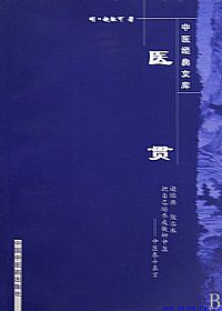 医贯PDF电子书下载中医教学-中医资料-中医医案-中医针灸-古籍珍本-中医基础-中医经典-中医-名家学术-中医男科-疾病专治-经方论治-名族医药-中医方剂-中药本草-中医拔罐-中医刮痧-推拿按摩-中医内科-中西结合-中医妇科-中医皮肤-中医医话-中医外科-中医儿科-中医儿科-海外中医-特色疗法-中医骨伤-中医四诊-中医养生阁