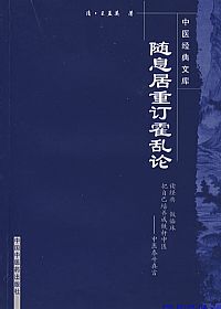 随息居重订霍乱论PDF电子书下载中医教学-中医资料-中医医案-中医针灸-古籍珍本-中医基础-中医经典-中医-名家学术-中医男科-疾病专治-经方论治-名族医药-中医方剂-中药本草-中医拔罐-中医刮痧-推拿按摩-中医内科-中西结合-中医妇科-中医皮肤-中医医话-中医外科-中医儿科-中医儿科-海外中医-特色疗法-中医骨伤-中医四诊-中医养生阁