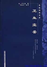 卫生宝鉴PDF电子书下载中医教学-中医资料-中医医案-中医针灸-古籍珍本-中医基础-中医经典-中医-名家学术-中医男科-疾病专治-经方论治-名族医药-中医方剂-中药本草-中医拔罐-中医刮痧-推拿按摩-中医内科-中西结合-中医妇科-中医皮肤-中医医话-中医外科-中医儿科-中医儿科-海外中医-特色疗法-中医骨伤-中医四诊-中医养生阁