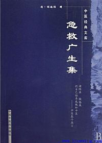 急救广生集PDF电子书下载中医教学-中医资料-中医医案-中医针灸-古籍珍本-中医基础-中医经典-中医-名家学术-中医男科-疾病专治-经方论治-名族医药-中医方剂-中药本草-中医拔罐-中医刮痧-推拿按摩-中医内科-中西结合-中医妇科-中医皮肤-中医医话-中医外科-中医儿科-中医儿科-海外中医-特色疗法-中医骨伤-中医四诊-中医养生阁