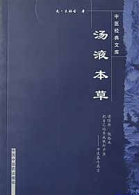 汤液本草PDF电子书下载中医教学-中医资料-中医医案-中医针灸-古籍珍本-中医基础-中医经典-中医-名家学术-中医男科-疾病专治-经方论治-名族医药-中医方剂-中药本草-中医拔罐-中医刮痧-推拿按摩-中医内科-中西结合-中医妇科-中医皮肤-中医医话-中医外科-中医儿科-中医儿科-海外中医-特色疗法-中医骨伤-中医四诊-中医养生阁