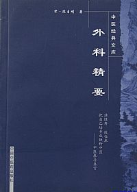 外科精要PDF电子书下载中医教学-中医资料-中医医案-中医针灸-古籍珍本-中医基础-中医经典-中医-名家学术-中医男科-疾病专治-经方论治-名族医药-中医方剂-中药本草-中医拔罐-中医刮痧-推拿按摩-中医内科-中西结合-中医妇科-中医皮肤-中医医话-中医外科-中医儿科-中医儿科-海外中医-特色疗法-中医骨伤-中医四诊-中医养生阁