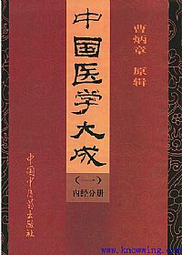 中国医学大成(一)内经分册PDF电子书下载中医教学-中医资料-中医医案-中医针灸-古籍珍本-中医基础-中医经典-中医-名家学术-中医男科-疾病专治-经方论治-名族医药-中医方剂-中药本草-中医拔罐-中医刮痧-推拿按摩-中医内科-中西结合-中医妇科-中医皮肤-中医医话-中医外科-中医儿科-中医儿科-海外中医-特色疗法-中医骨伤-中医四诊-中医养生阁