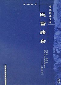 医旨绪余PDF电子书下载中医教学-中医资料-中医医案-中医针灸-古籍珍本-中医基础-中医经典-中医-名家学术-中医男科-疾病专治-经方论治-名族医药-中医方剂-中药本草-中医拔罐-中医刮痧-推拿按摩-中医内科-中西结合-中医妇科-中医皮肤-中医医话-中医外科-中医儿科-中医儿科-海外中医-特色疗法-中医骨伤-中医四诊-中医养生阁