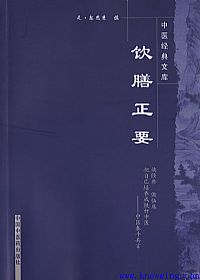 饮膳正要PDF电子书下载中医教学-中医资料-中医医案-中医针灸-古籍珍本-中医基础-中医经典-中医-名家学术-中医男科-疾病专治-经方论治-名族医药-中医方剂-中药本草-中医拔罐-中医刮痧-推拿按摩-中医内科-中西结合-中医妇科-中医皮肤-中医医话-中医外科-中医儿科-中医儿科-海外中医-特色疗法-中医骨伤-中医四诊-中医养生阁