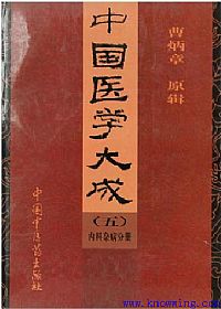 中国医学大成(五)内科杂病分册PDF电子书下载中医教学-中医资料-中医医案-中医针灸-古籍珍本-中医基础-中医经典-中医-名家学术-中医男科-疾病专治-经方论治-名族医药-中医方剂-中药本草-中医拔罐-中医刮痧-推拿按摩-中医内科-中西结合-中医妇科-中医皮肤-中医医话-中医外科-中医儿科-中医儿科-海外中医-特色疗法-中医骨伤-中医四诊-中医养生阁