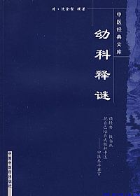 幼科释谜PDF电子书下载中医教学-中医资料-中医医案-中医针灸-古籍珍本-中医基础-中医经典-中医-名家学术-中医男科-疾病专治-经方论治-名族医药-中医方剂-中药本草-中医拔罐-中医刮痧-推拿按摩-中医内科-中西结合-中医妇科-中医皮肤-中医医话-中医外科-中医儿科-中医儿科-海外中医-特色疗法-中医骨伤-中医四诊-中医养生阁