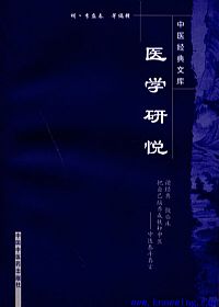 医学研悦PDF电子书下载中医教学-中医资料-中医医案-中医针灸-古籍珍本-中医基础-中医经典-中医-名家学术-中医男科-疾病专治-经方论治-名族医药-中医方剂-中药本草-中医拔罐-中医刮痧-推拿按摩-中医内科-中西结合-中医妇科-中医皮肤-中医医话-中医外科-中医儿科-中医儿科-海外中医-特色疗法-中医骨伤-中医四诊-中医养生阁