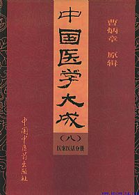 中国医学大成（八）医案医话分册PDF电子书下载中医教学-中医资料-中医医案-中医针灸-古籍珍本-中医基础-中医经典-中医-名家学术-中医男科-疾病专治-经方论治-名族医药-中医方剂-中药本草-中医拔罐-中医刮痧-推拿按摩-中医内科-中西结合-中医妇科-中医皮肤-中医医话-中医外科-中医儿科-中医儿科-海外中医-特色疗法-中医骨伤-中医四诊-中医养生阁