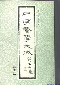 中國醫學大成18.增补评注温病条辨PDF电子书下载 - 中医养生阁中医教学-中医资料-中医医案-中医针灸-古籍珍本-中医基础-中医经典-中医-名家学术-中医男科-疾病专治-经方论治-名族医药-中医方剂-中药本草-中医拔罐-中医刮痧-推拿按摩-中医内科-中西结合-中医妇科-中医皮肤-中医医话-中医外科-中医儿科-中医儿科-海外中医-特色疗法-中医骨伤-中医四诊-中医养生阁