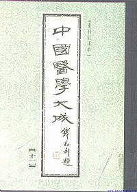 中國醫學大成11.医灯续焰PDF电子书下载中医教学-中医资料-中医医案-中医针灸-古籍珍本-中医基础-中医经典-中医-名家学术-中医男科-疾病专治-经方论治-名族医药-中医方剂-中药本草-中医拔罐-中医刮痧-推拿按摩-中医内科-中西结合-中医妇科-中医皮肤-中医医话-中医外科-中医儿科-中医儿科-海外中医-特色疗法-中医骨伤-中医四诊-中医养生阁