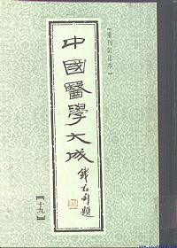 中國醫學大成19.十药神书.痰火点雪.慎柔五书.理虚元鉴.虚损启微.何氏虚劳心传PDF电子书下载中医教学-中医资料-中医医案-中医针灸-古籍珍本-中医基础-中医经典-中医-名家学术-中医男科-疾病专治-经方论治-名族医药-中医方剂-中药本草-中医拔罐-中医刮痧-推拿按摩-中医内科-中西结合-中医妇科-中医皮肤-中医医话-中医外科-中医儿科-中医儿科-海外中医-特色疗法-中医骨伤-中医四诊-中医养生阁