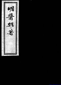 明医杂著（古本）PDF电子书下载中医教学-中医资料-中医医案-中医针灸-古籍珍本-中医基础-中医经典-中医-名家学术-中医男科-疾病专治-经方论治-名族医药-中医方剂-中药本草-中医拔罐-中医刮痧-推拿按摩-中医内科-中西结合-中医妇科-中医皮肤-中医医话-中医外科-中医儿科-中医儿科-海外中医-特色疗法-中医骨伤-中医四诊-中医养生阁