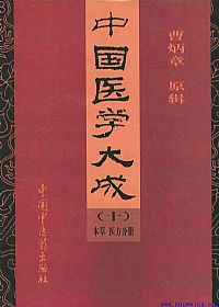 中国医学大成（十）本草  医方分册PDF电子书下载中医教学-中医资料-中医医案-中医针灸-古籍珍本-中医基础-中医经典-中医-名家学术-中医男科-疾病专治-经方论治-名族医药-中医方剂-中药本草-中医拔罐-中医刮痧-推拿按摩-中医内科-中西结合-中医妇科-中医皮肤-中医医话-中医外科-中医儿科-中医儿科-海外中医-特色疗法-中医骨伤-中医四诊-中医养生阁
