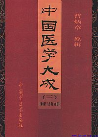 中国医学大成（三）诊断  针灸分册PDF电子书下载中医教学-中医资料-中医医案-中医针灸-古籍珍本-中医基础-中医经典-中医-名家学术-中医男科-疾病专治-经方论治-名族医药-中医方剂-中药本草-中医拔罐-中医刮痧-推拿按摩-中医内科-中西结合-中医妇科-中医皮肤-中医医话-中医外科-中医儿科-中医儿科-海外中医-特色疗法-中医骨伤-中医四诊-中医养生阁