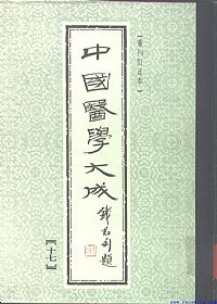 中國醫學大成17.温热逢源 随息居霍乱论 瘟疫霍乱答问 霍乱审证举要 鼠疫抉微PDF电子书下载中医教学-中医资料-中医医案-中医针灸-古籍珍本-中医基础-中医经典-中医-名家学术-中医男科-疾病专治-经方论治-名族医药-中医方剂-中药本草-中医拔罐-中医刮痧-推拿按摩-中医内科-中西结合-中医妇科-中医皮肤-中医医话-中医外科-中医儿科-中医儿科-海外中医-特色疗法-中医骨伤-中医四诊-中医养生阁