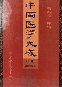 中国医学大成（四）温病分册PDF电子书下载中医教学-中医资料-中医医案-中医针灸-古籍珍本-中医基础-中医经典-中医-名家学术-中医男科-疾病专治-经方论治-名族医药-中医方剂-中药本草-中医拔罐-中医刮痧-推拿按摩-中医内科-中西结合-中医妇科-中医皮肤-中医医话-中医外科-中医儿科-中医儿科-海外中医-特色疗法-中医骨伤-中医四诊-中医养生阁