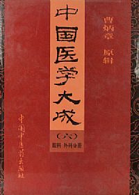 中国医学大成（六）眼科 外科分册PDF电子书下载 - 中医养生阁中医教学-中医资料-中医医案-中医针灸-古籍珍本-中医基础-中医经典-中医-名家学术-中医男科-疾病专治-经方论治-名族医药-中医方剂-中药本草-中医拔罐-中医刮痧-推拿按摩-中医内科-中西结合-中医妇科-中医皮肤-中医医话-中医外科-中医儿科-中医儿科-海外中医-特色疗法-中医骨伤-中医四诊-中医养生阁