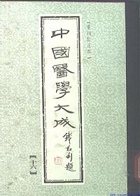 中國醫學大成16.增订叶评伤暑全书.伏气解.伏邪新书.伏阴论.羊毛瘟论PDF电子书下载中医教学-中医资料-中医医案-中医针灸-古籍珍本-中医基础-中医经典-中医-名家学术-中医男科-疾病专治-经方论治-名族医药-中医方剂-中药本草-中医拔罐-中医刮痧-推拿按摩-中医内科-中西结合-中医妇科-中医皮肤-中医医话-中医外科-中医儿科-中医儿科-海外中医-特色疗法-中医骨伤-中医四诊-中医养生阁