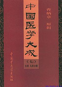 中国医学大成（七）妇科 儿科分册PDF电子书下载 - 中医养生阁中医教学-中医资料-中医医案-中医针灸-古籍珍本-中医基础-中医经典-中医-名家学术-中医男科-疾病专治-经方论治-名族医药-中医方剂-中药本草-中医拔罐-中医刮痧-推拿按摩-中医内科-中西结合-中医妇科-中医皮肤-中医医话-中医外科-中医儿科-中医儿科-海外中医-特色疗法-中医骨伤-中医四诊-中医养生阁