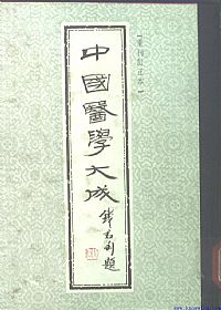 中國醫學大成07.伤寒来苏集.伤寒论翼.伤寒附翼PDF电子书下载中医教学-中医资料-中医医案-中医针灸-古籍珍本-中医基础-中医经典-中医-名家学术-中医男科-疾病专治-经方论治-名族医药-中医方剂-中药本草-中医拔罐-中医刮痧-推拿按摩-中医内科-中西结合-中医妇科-中医皮肤-中医医话-中医外科-中医儿科-中医儿科-海外中医-特色疗法-中医骨伤-中医四诊-中医养生阁