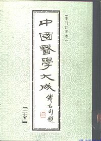 中國醫學大成25.正体类要 外科证治全生集 外科选要 外科医镜 疬科全书 痰疬法门PDF电子书下载中医教学-中医资料-中医医案-中医针灸-古籍珍本-中医基础-中医经典-中医-名家学术-中医男科-疾病专治-经方论治-名族医药-中医方剂-中药本草-中医拔罐-中医刮痧-推拿按摩-中医内科-中西结合-中医妇科-中医皮肤-中医医话-中医外科-中医儿科-中医儿科-海外中医-特色疗法-中医骨伤-中医四诊-中医养生阁