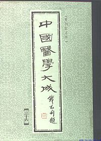 中國醫學大成36.孙文垣医案.三家医案合刻.张畹香医案PDF电子书下载中医教学-中医资料-中医医案-中医针灸-古籍珍本-中医基础-中医经典-中医-名家学术-中医男科-疾病专治-经方论治-名族医药-中医方剂-中药本草-中医拔罐-中医刮痧-推拿按摩-中医内科-中西结合-中医妇科-中医皮肤-中医医话-中医外科-中医儿科-中医儿科-海外中医-特色疗法-中医骨伤-中医四诊-中医养生阁