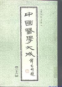 中國醫學大成26.徐评外科正宗PDF电子书下载中医教学-中医资料-中医医案-中医针灸-古籍珍本-中医基础-中医经典-中医-名家学术-中医男科-疾病专治-经方论治-名族医药-中医方剂-中药本草-中医拔罐-中医刮痧-推拿按摩-中医内科-中西结合-中医妇科-中医皮肤-中医医话-中医外科-中医儿科-中医儿科-海外中医-特色疗法-中医骨伤-中医四诊-中医养生阁