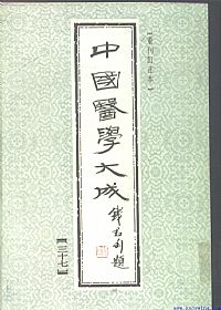 中國醫學大成37.程杏轩医案.何澹安医案.邵兰荪医案PDF电子书下载中医教学-中医资料-中医医案-中医针灸-古籍珍本-中医基础-中医经典-中医-名家学术-中医男科-疾病专治-经方论治-名族医药-中医方剂-中药本草-中医拔罐-中医刮痧-推拿按摩-中医内科-中西结合-中医妇科-中医皮肤-中医医话-中医外科-中医儿科-中医儿科-海外中医-特色疗法-中医骨伤-中医四诊-中医养生阁