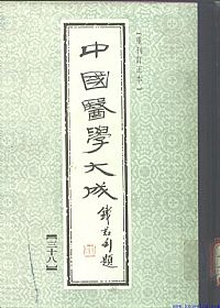 中國醫學大成38.吴鞠通医案PDF电子书下载中医教学-中医资料-中医医案-中医针灸-古籍珍本-中医基础-中医经典-中医-名家学术-中医男科-疾病专治-经方论治-名族医药-中医方剂-中药本草-中医拔罐-中医刮痧-推拿按摩-中医内科-中西结合-中医妇科-中医皮肤-中医医话-中医外科-中医儿科-中医儿科-海外中医-特色疗法-中医骨伤-中医四诊-中医养生阁