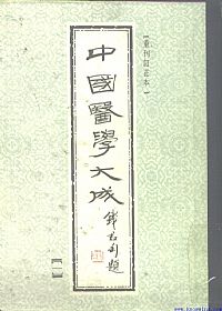 中國醫學大成01.黃帝內經素問集注PDF电子书下载中医教学-中医资料-中医医案-中医针灸-古籍珍本-中医基础-中医经典-中医-名家学术-中医男科-疾病专治-经方论治-名族医药-中医方剂-中药本草-中医拔罐-中医刮痧-推拿按摩-中医内科-中西结合-中医妇科-中医皮肤-中医医话-中医外科-中医儿科-中医儿科-海外中医-特色疗法-中医骨伤-中医四诊-中医养生阁