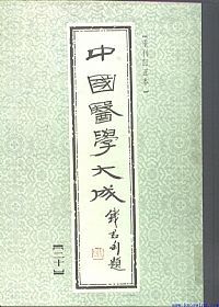 中國醫學大成21.周慎斋遗书.医原PDF电子书下载中医教学-中医资料-中医医案-中医针灸-古籍珍本-中医基础-中医经典-中医-名家学术-中医男科-疾病专治-经方论治-名族医药-中医方剂-中药本草-中医拔罐-中医刮痧-推拿按摩-中医内科-中西结合-中医妇科-中医皮肤-中医医话-中医外科-中医儿科-中医儿科-海外中医-特色疗法-中医骨伤-中医四诊-中医养生阁