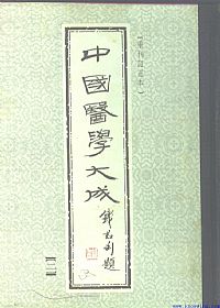 中國醫學大成02.黃帝內經靈樞集注PDF电子书下载中医教学-中医资料-中医医案-中医针灸-古籍珍本-中医基础-中医经典-中医-名家学术-中医男科-疾病专治-经方论治-名族医药-中医方剂-中药本草-中医拔罐-中医刮痧-推拿按摩-中医内科-中西结合-中医妇科-中医皮肤-中医医话-中医外科-中医儿科-中医儿科-海外中医-特色疗法-中医骨伤-中医四诊-中医养生阁