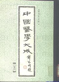 中國醫學大成23.一草亭目科全书.异授眼科.银海指南PDF电子书下载中医教学-中医资料-中医医案-中医针灸-古籍珍本-中医基础-中医经典-中医-名家学术-中医男科-疾病专治-经方论治-名族医药-中医方剂-中药本草-中医拔罐-中医刮痧-推拿按摩-中医内科-中西结合-中医妇科-中医皮肤-中医医话-中医外科-中医儿科-中医儿科-海外中医-特色疗法-中医骨伤-中医四诊-中医养生阁