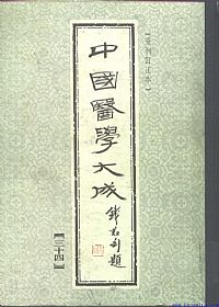 中國醫學大成34.针灸甲乙经.巢氏宣导法.针灸素难要旨PDF电子书下载中医教学-中医资料-中医医案-中医针灸-古籍珍本-中医基础-中医经典-中医-名家学术-中医男科-疾病专治-经方论治-名族医药-中医方剂-中药本草-中医拔罐-中医刮痧-推拿按摩-中医内科-中西结合-中医妇科-中医皮肤-中医医话-中医外科-中医儿科-中医儿科-海外中医-特色疗法-中医骨伤-中医四诊-中医养生阁