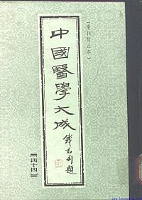 中國醫學大成44.医学读书记.读医随笔.市隐庐医学杂着PDF电子书下载 - 中医养生阁中医教学-中医资料-中医医案-中医针灸-古籍珍本-中医基础-中医经典-中医-名家学术-中医男科-疾病专治-经方论治-名族医药-中医方剂-中药本草-中医拔罐-中医刮痧-推拿按摩-中医内科-中西结合-中医妇科-中医皮肤-中医医话-中医外科-中医儿科-中医儿科-海外中医-特色疗法-中医骨伤-中医四诊-中医养生阁