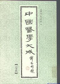 中國醫學大成35.眉寿堂方案选存.徐批叶天士晚年方案真本PDF电子书下载中医教学-中医资料-中医医案-中医针灸-古籍珍本-中医基础-中医经典-中医-名家学术-中医男科-疾病专治-经方论治-名族医药-中医方剂-中药本草-中医拔罐-中医刮痧-推拿按摩-中医内科-中西结合-中医妇科-中医皮肤-中医医话-中医外科-中医儿科-中医儿科-海外中医-特色疗法-中医骨伤-中医四诊-中医养生阁