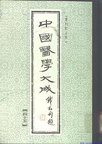 中國醫學大成45.叶选医衡.医学源流论.慎疾刍言.医暇卮言PDF电子书下载中医教学-中医资料-中医医案-中医针灸-古籍珍本-中医基础-中医经典-中医-名家学术-中医男科-疾病专治-经方论治-名族医药-中医方剂-中药本草-中医拔罐-中医刮痧-推拿按摩-中医内科-中西结合-中医妇科-中医皮肤-中医医话-中医外科-中医儿科-中医儿科-海外中医-特色疗法-中医骨伤-中医四诊-中医养生阁