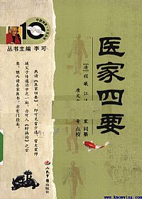 医家四要PDF电子书下载中医教学-中医资料-中医医案-中医针灸-古籍珍本-中医基础-中医经典-中医-名家学术-中医男科-疾病专治-经方论治-名族医药-中医方剂-中药本草-中医拔罐-中医刮痧-推拿按摩-中医内科-中西结合-中医妇科-中医皮肤-中医医话-中医外科-中医儿科-中医儿科-海外中医-特色疗法-中医骨伤-中医四诊-中医养生阁