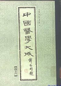 中國醫學大成46.医学心悟PDF电子书下载 - 中医养生阁中医教学-中医资料-中医医案-中医针灸-古籍珍本-中医基础-中医经典-中医-名家学术-中医男科-疾病专治-经方论治-名族医药-中医方剂-中药本草-中医拔罐-中医刮痧-推拿按摩-中医内科-中西结合-中医妇科-中医皮肤-中医医话-中医外科-中医儿科-中医儿科-海外中医-特色疗法-中医骨伤-中医四诊-中医养生阁