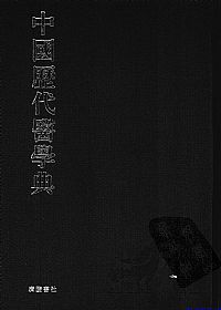 中国历代医学典  五PDF电子书下载中医教学-中医资料-中医医案-中医针灸-古籍珍本-中医基础-中医经典-中医-名家学术-中医男科-疾病专治-经方论治-名族医药-中医方剂-中药本草-中医拔罐-中医刮痧-推拿按摩-中医内科-中西结合-中医妇科-中医皮肤-中医医话-中医外科-中医儿科-中医儿科-海外中医-特色疗法-中医骨伤-中医四诊-中医养生阁