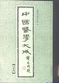 中國醫學大成39.冷庐医话.柳洲医话.馤塘医话.先哲医话PDF电子书下载中医教学-中医资料-中医医案-中医针灸-古籍珍本-中医基础-中医经典-中医-名家学术-中医男科-疾病专治-经方论治-名族医药-中医方剂-中药本草-中医拔罐-中医刮痧-推拿按摩-中医内科-中西结合-中医妇科-中医皮肤-中医医话-中医外科-中医儿科-中医儿科-海外中医-特色疗法-中医骨伤-中医四诊-中医养生阁