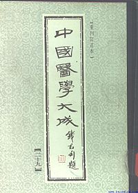 中國醫學大成29.校注妇人良方PDF电子书下载中医教学-中医资料-中医医案-中医针灸-古籍珍本-中医基础-中医经典-中医-名家学术-中医男科-疾病专治-经方论治-名族医药-中医方剂-中药本草-中医拔罐-中医刮痧-推拿按摩-中医内科-中西结合-中医妇科-中医皮肤-中医医话-中医外科-中医儿科-中医儿科-海外中医-特色疗法-中医骨伤-中医四诊-中医养生阁